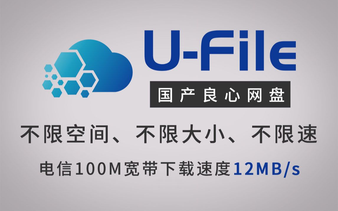 最强云盘免费不限容量不限文件大小不限速UFile无限存储网盘哔哩哔哩bilibili