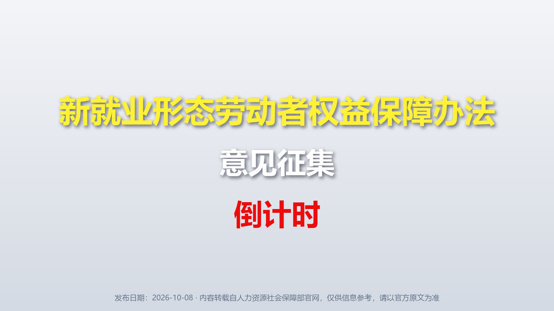 新就业形态劳动者权益保障办法（征求意见稿）开始公开征求意见啦