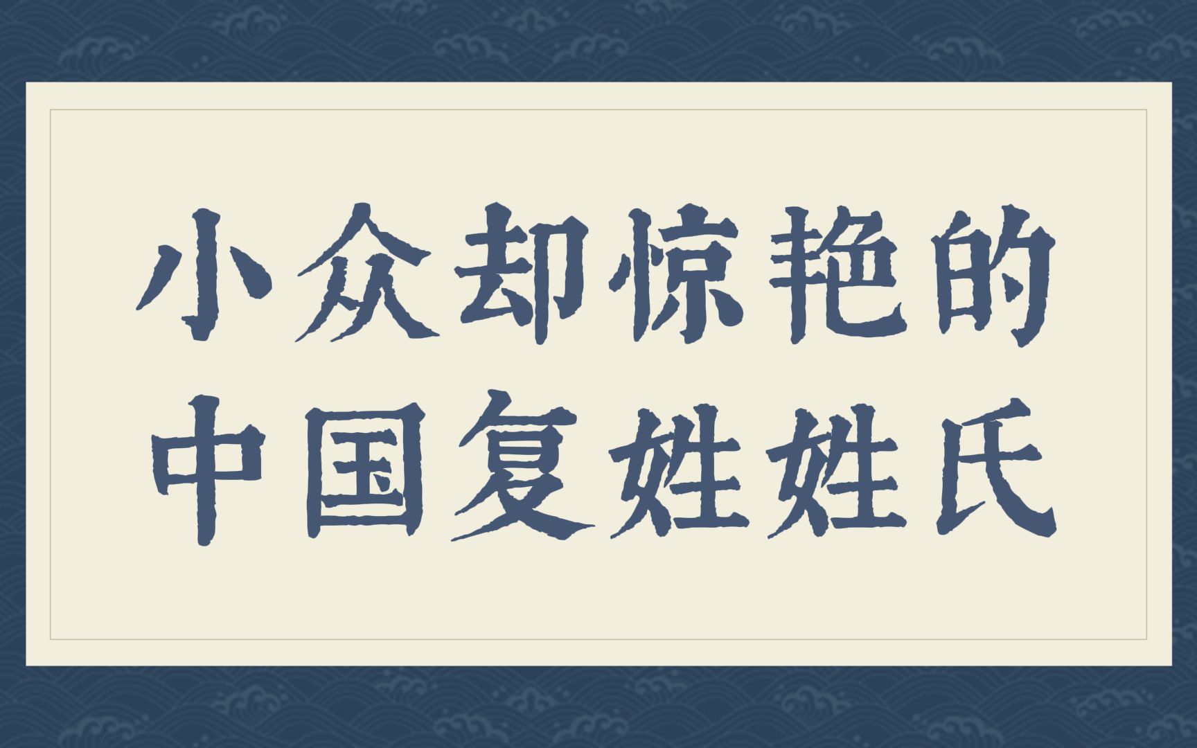 活动作品用传统复姓给小说人物取名小众又惊艳