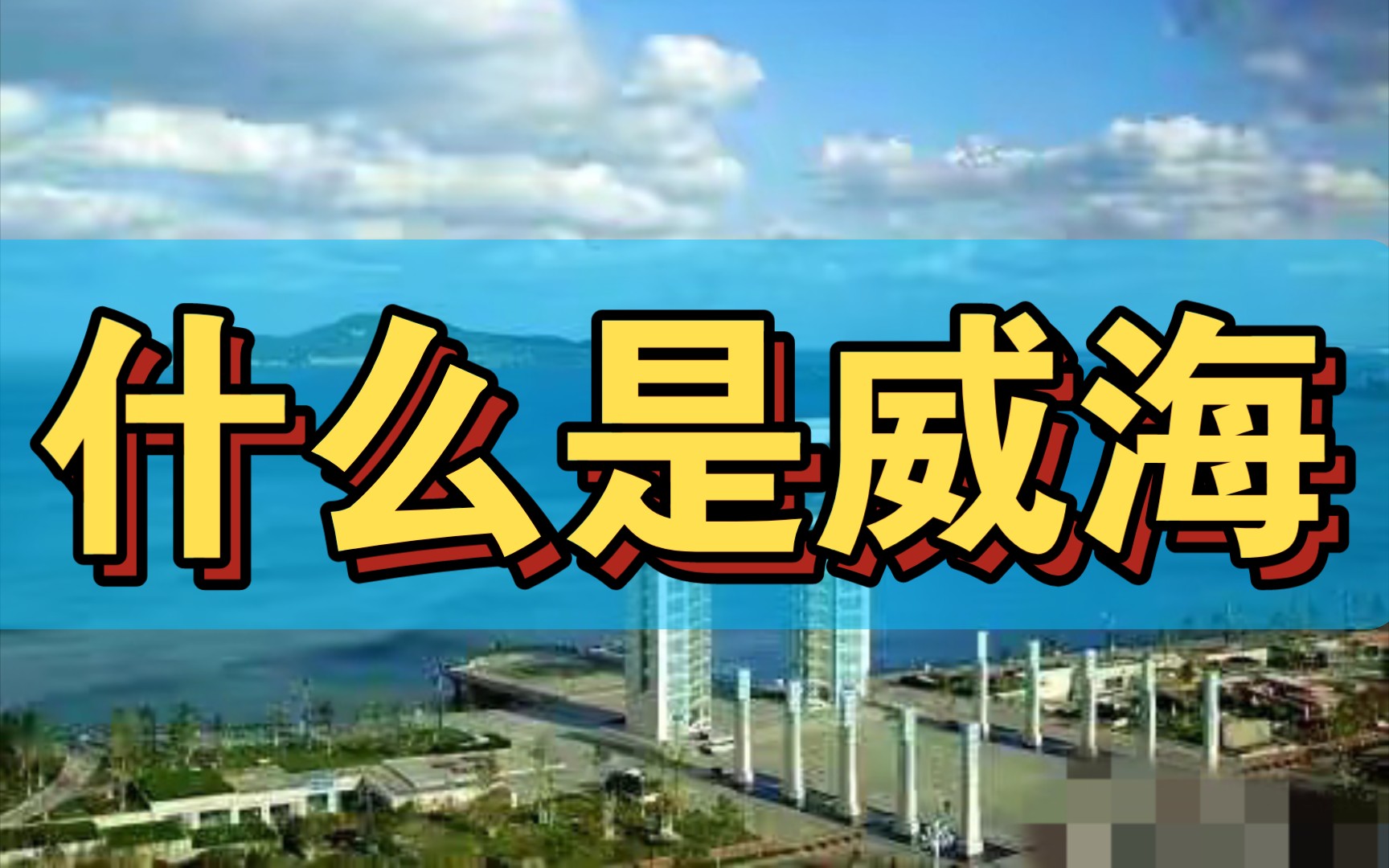 从铁血威海卫到人居威海市,七子之歌中七子之一威海的发展史哔哩哔哩bilibili