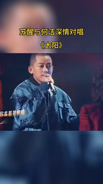 苏醒与何洁深情对唱《太阳》,动情的歌声让人感动