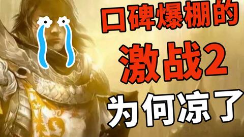 欧美口碑爆棚的 激战2 国服为何凉凉了 哔哩哔哩