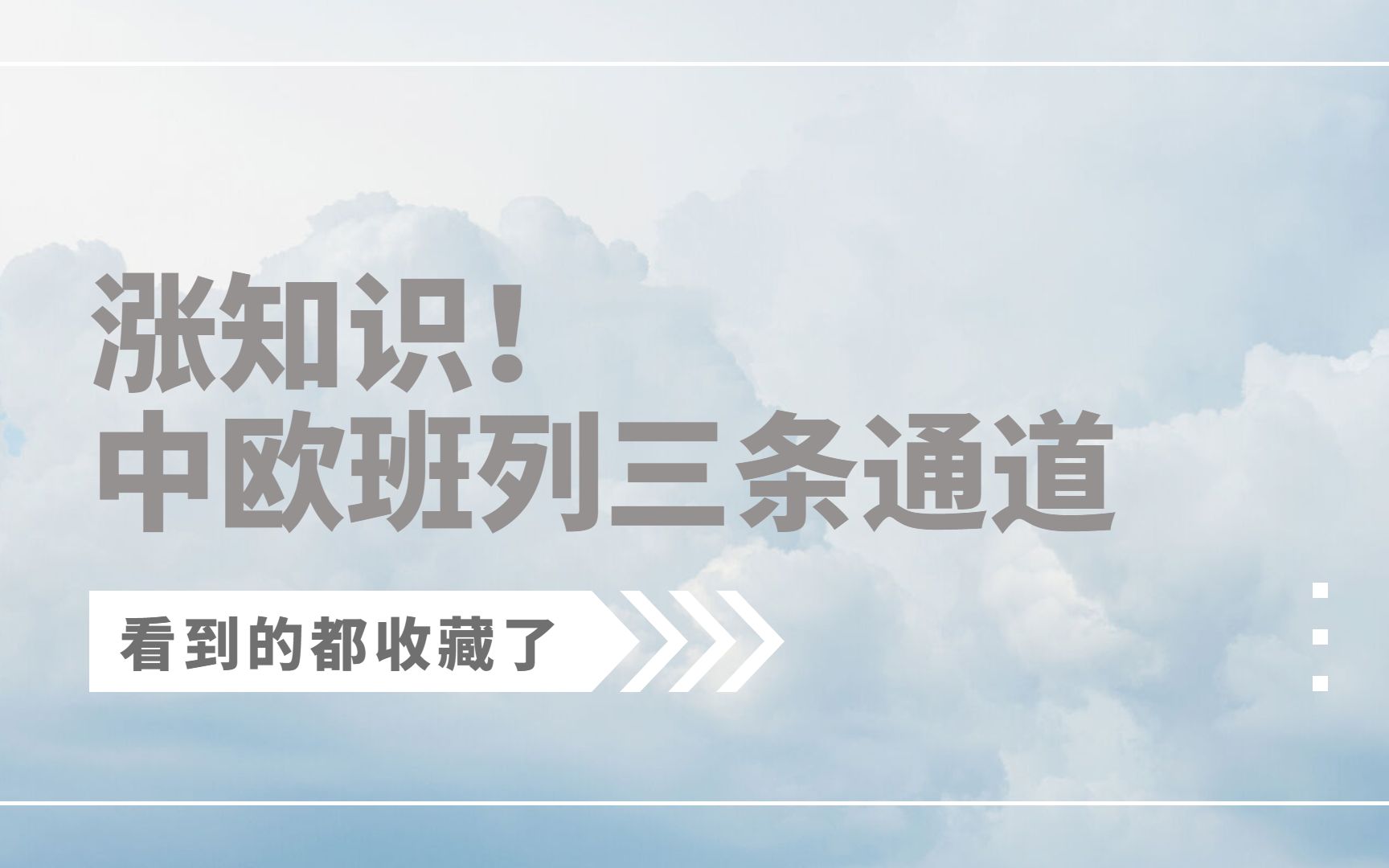 懂了很有用的中欧班列小知识——中欧班列三条通道.班列|班列运输|中欧班列|中俄班列|中亚班列|国际铁路运输|货代|国际物流|外贸|进出口|进出口贸易哔哩...