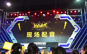 Tải video: 20190501广州萤火虫漫展【凹凸世界】声优见面会现场配音