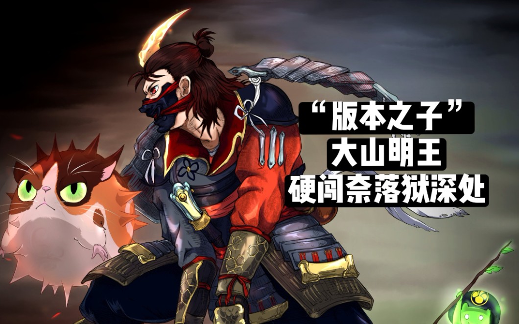 【仁王2】无脑向の新,老"版本之子"大山津见 不动明王硬闯奈落狱深处