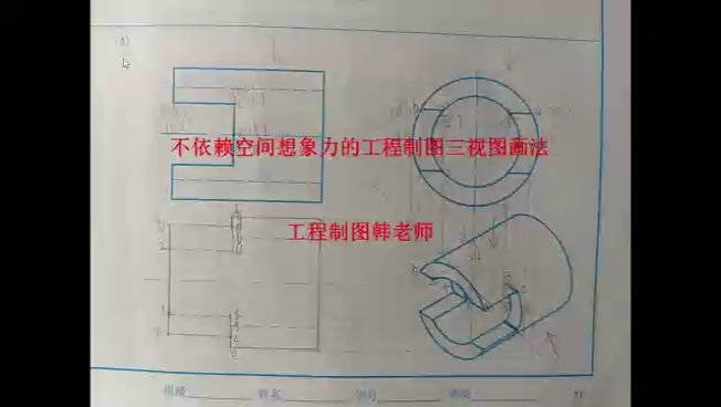 [图]你还在为缺少空间想象力学不懂工程制图而困扰吗？快来试试工程制图韩老师的不依赖空间想象力工图课程，满分不是梦！