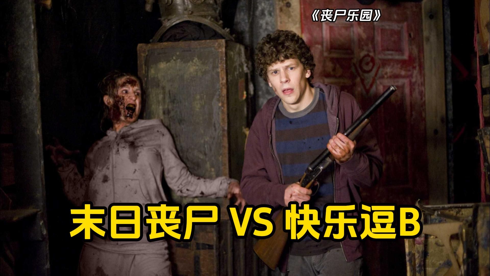 《丧尸乐园》这部恐怖片竟然让我从头笑到尾