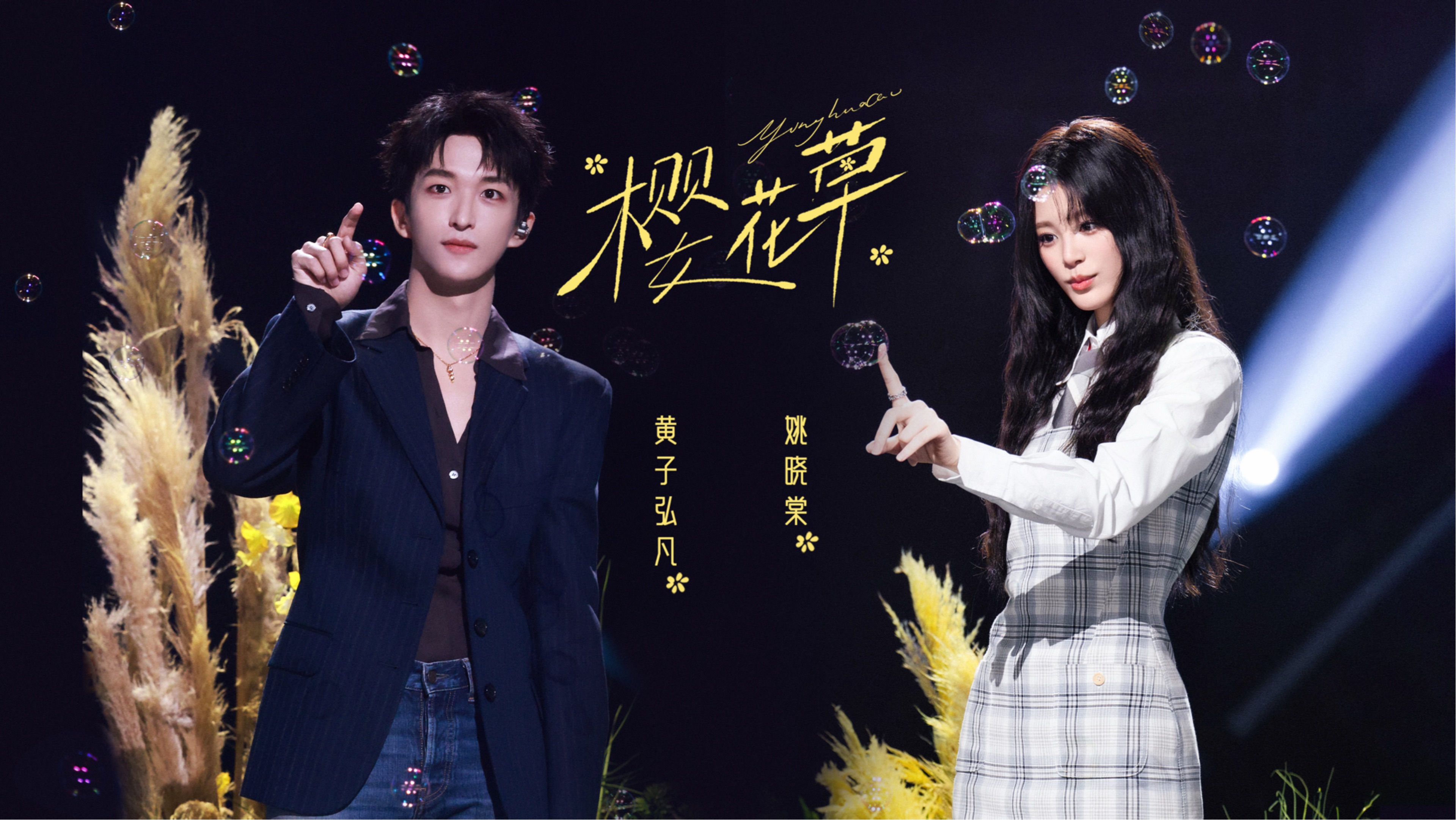 【黄子弘凡×姚晓棠】《天赐的声音》第十一期《樱花草》