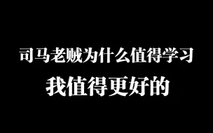 Video herunterladen: 【杰哥讲社会博弈】不要被小恩惠感动，不见兔子不撒鹰，要能够忍耐和等待更好的机会