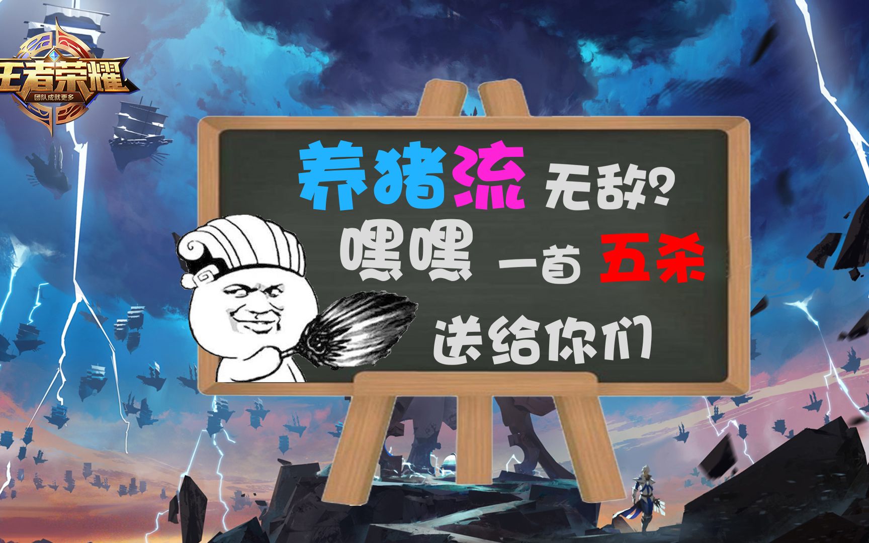 【虎牙泰王】遇到养猪流不要怕,泰王教你怎么打养猪流,一首五杀送给