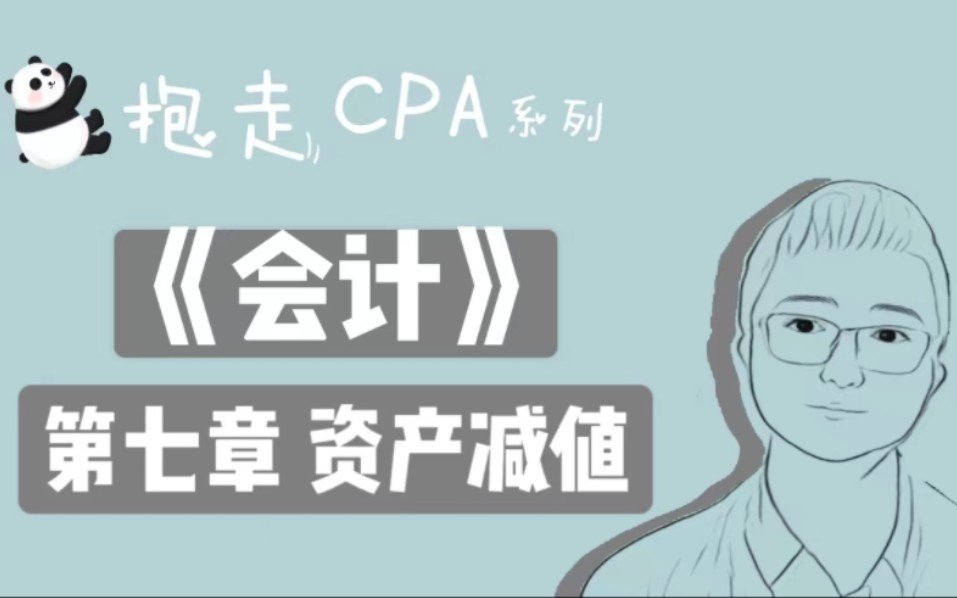 【抱走CPA】会计篇 第七章 资产减值 理论与实务的一点分享哔哩哔哩bilibili