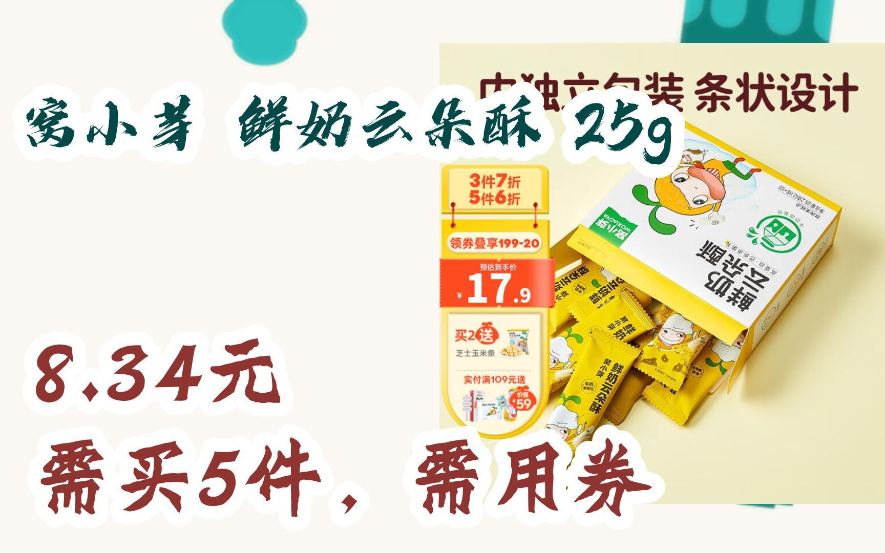 【漏洞价!】窝小芽 鲜奶云朵酥 25g 8.34元 需买5件,需用券哔哩哔哩bilibili