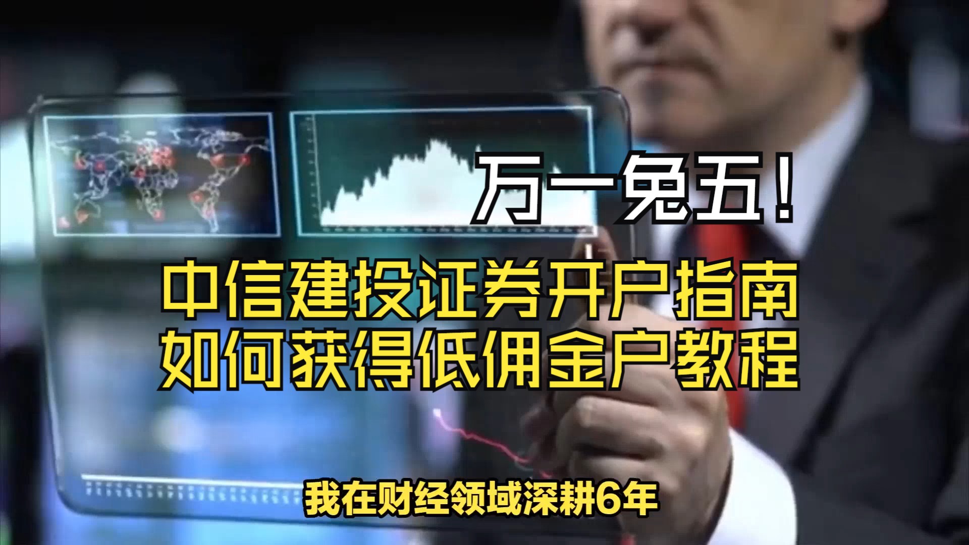 中信建投证券开户指南:如何获得低佣金并顺利开户,怎么开万一免五中信建投证券账户?哔哩哔哩bilibili