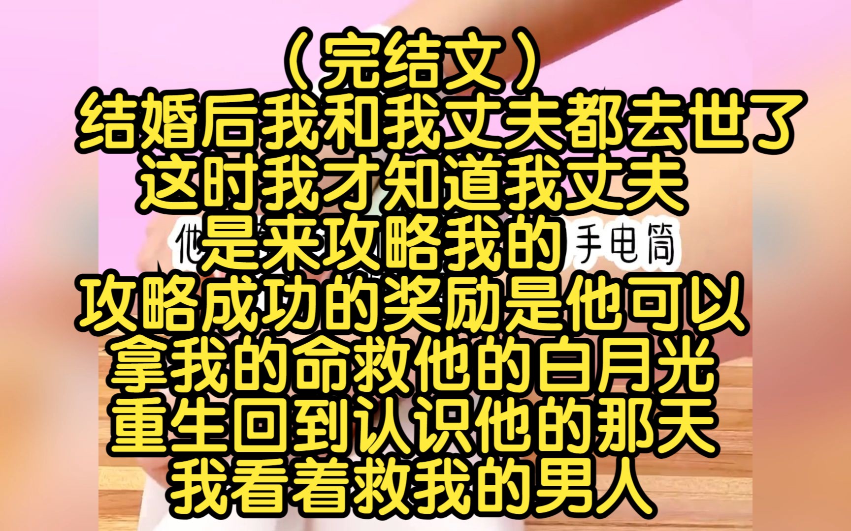 [图]（完结文）结婚后我和我丈夫都去世了，这时我才知道我丈夫是来攻略我的，攻略成功的奖励是他可以拿我的命救他的白月光，重生回来后，我看着出来救我的男人