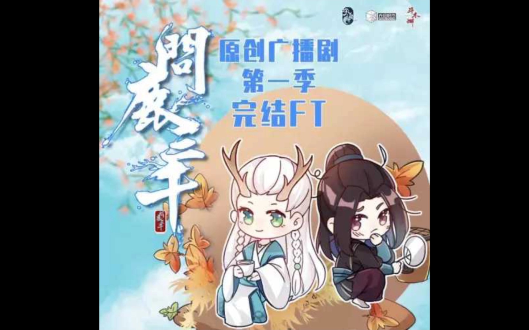 【姜广涛】广播剧《问鹿三千》完结ft唱歌cut