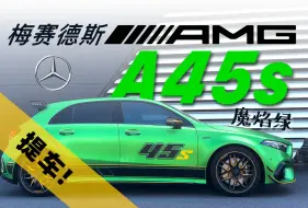 Télécharger la video: 奔驰AMG A45s 魔焰绿 北京首台！提车