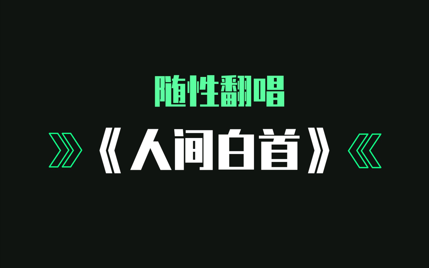 【随性翻唱】人间白首_哔哩哔哩 (゜-゜)つロ 干杯~-bilibili