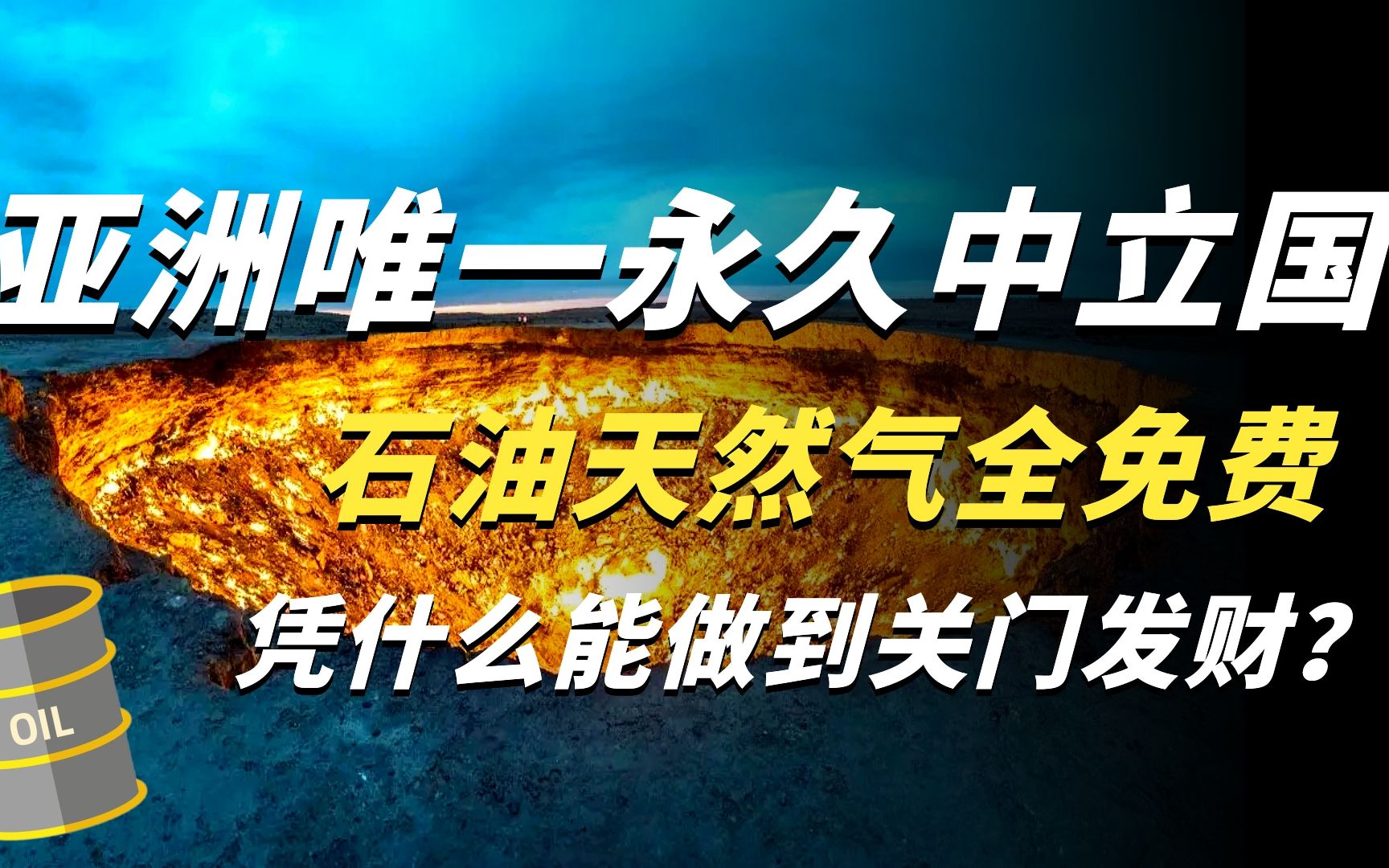 亚洲唯一永久中立国,石油天然气全免费,为何从不受大国侵扰?哔哩哔哩bilibili