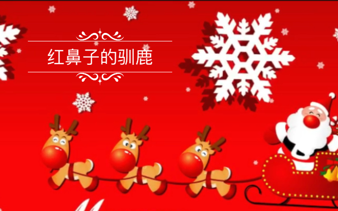 红鼻子的驯鹿-鲁道夫