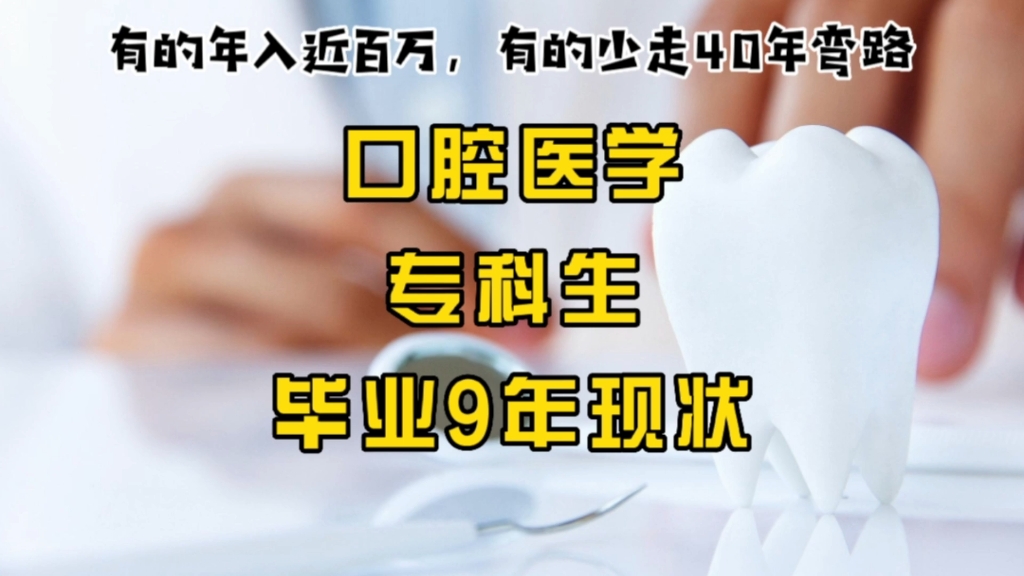 顶流专业,可不是吹出来的:山东专科,口腔医学专业,毕业9年现状哔哩哔哩bilibili