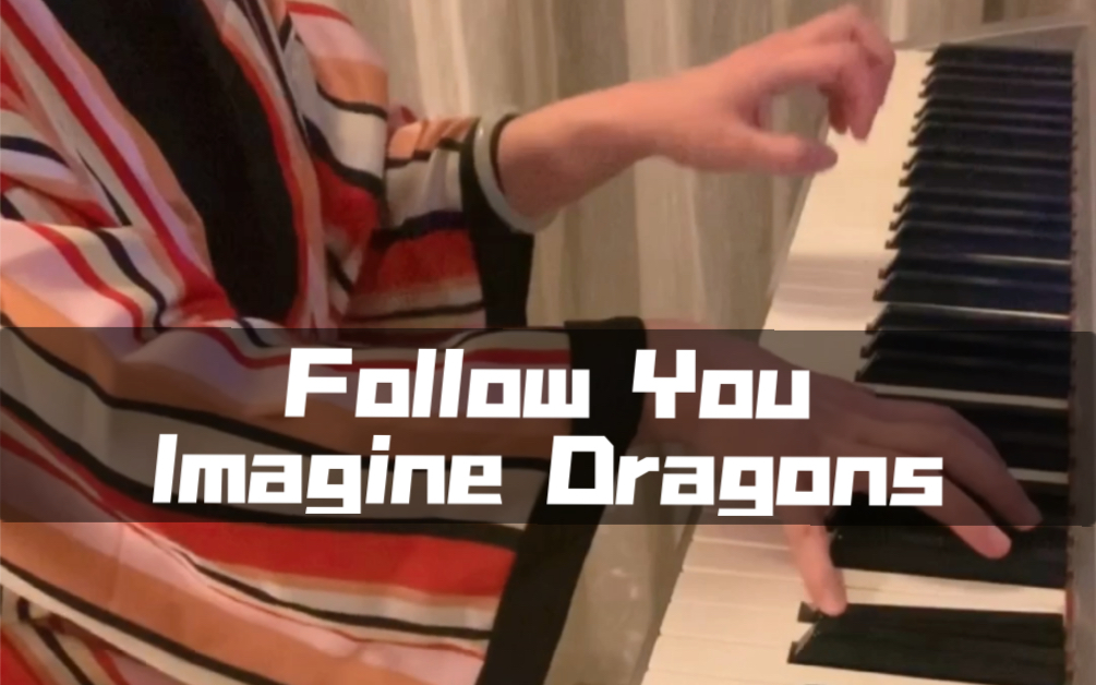 [图]【梦龙新单】Follow You - Imagine Dragons（钢琴版）