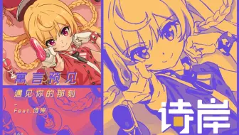 【诗岸诞生日】寓言预见遇见你的那刻『天马行空Fairytale』专辑收录曲