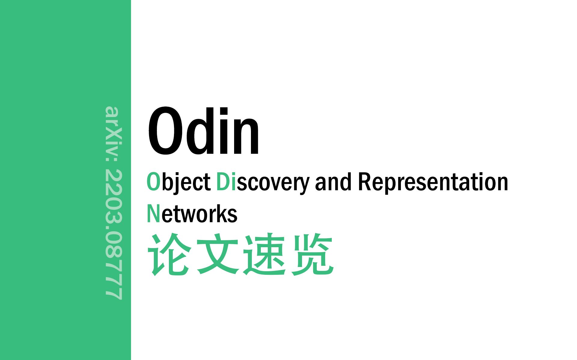 [论文速览]Object Discovery and Representation Networks[2203.08777]哔哩哔哩bilibili