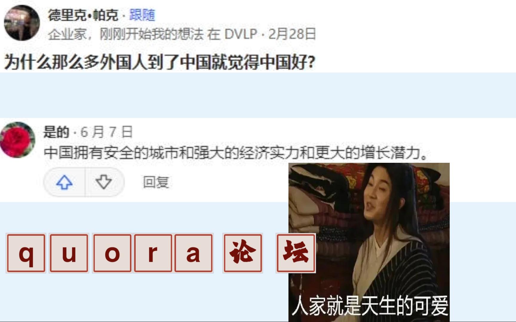 为什么那么多外国人到了中国就觉得中国好?quora论坛外网友人评论哔哩哔哩bilibili