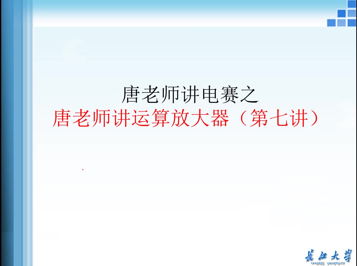 [图]唐老师讲运算放大器（第七讲）-唐老师讲电赛系列视频教程，有源滤波器，低通滤波器，高通滤波器，带通滤波器，带阻滤波器、陷波器、全通滤波器