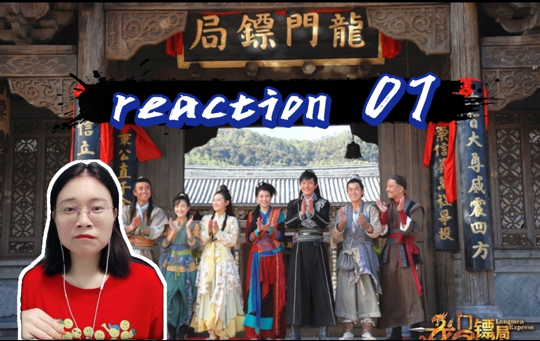 【龙门镖局reaction07】网络腥风血雨之舌尖上的江湖哔哩哔哩bilibili