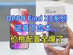 Download Video: OPPO Find X8系列真下血本，这都敢给...（价格配置曝光）