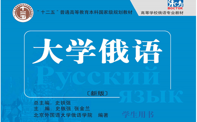 [图]【全112集】《大学俄语》全册俄语教学！学完即可交流！全程干货无废话，这还学不会，我退出俄语圈！