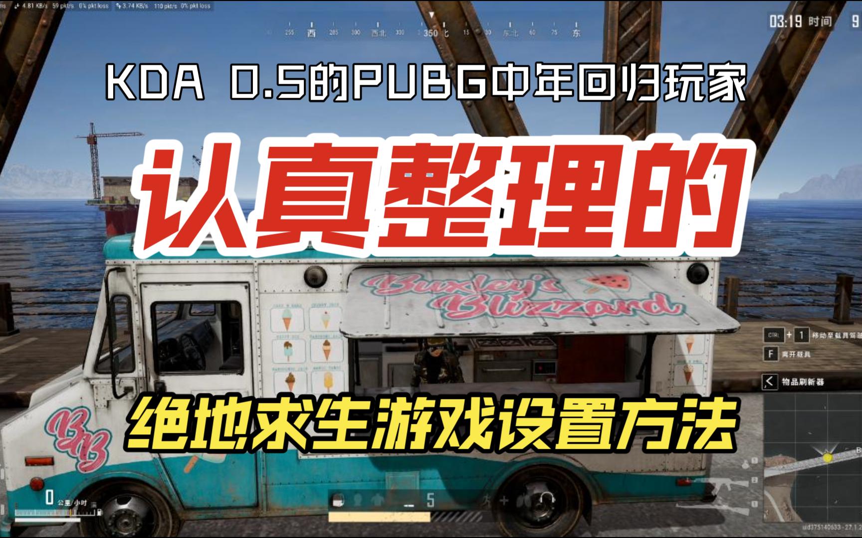 PUBG绝地求生游戏内设置方法讲解大全(旧)绝地求生