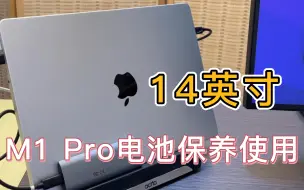 Download Video: 14英寸苹果笔记本M1 Pro电池保养和使用