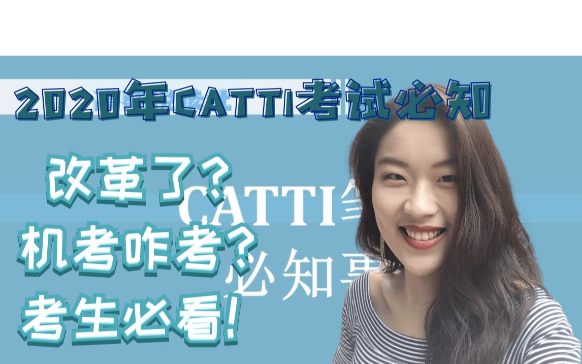 [图]2020年CATTI考试必看！笔译篇