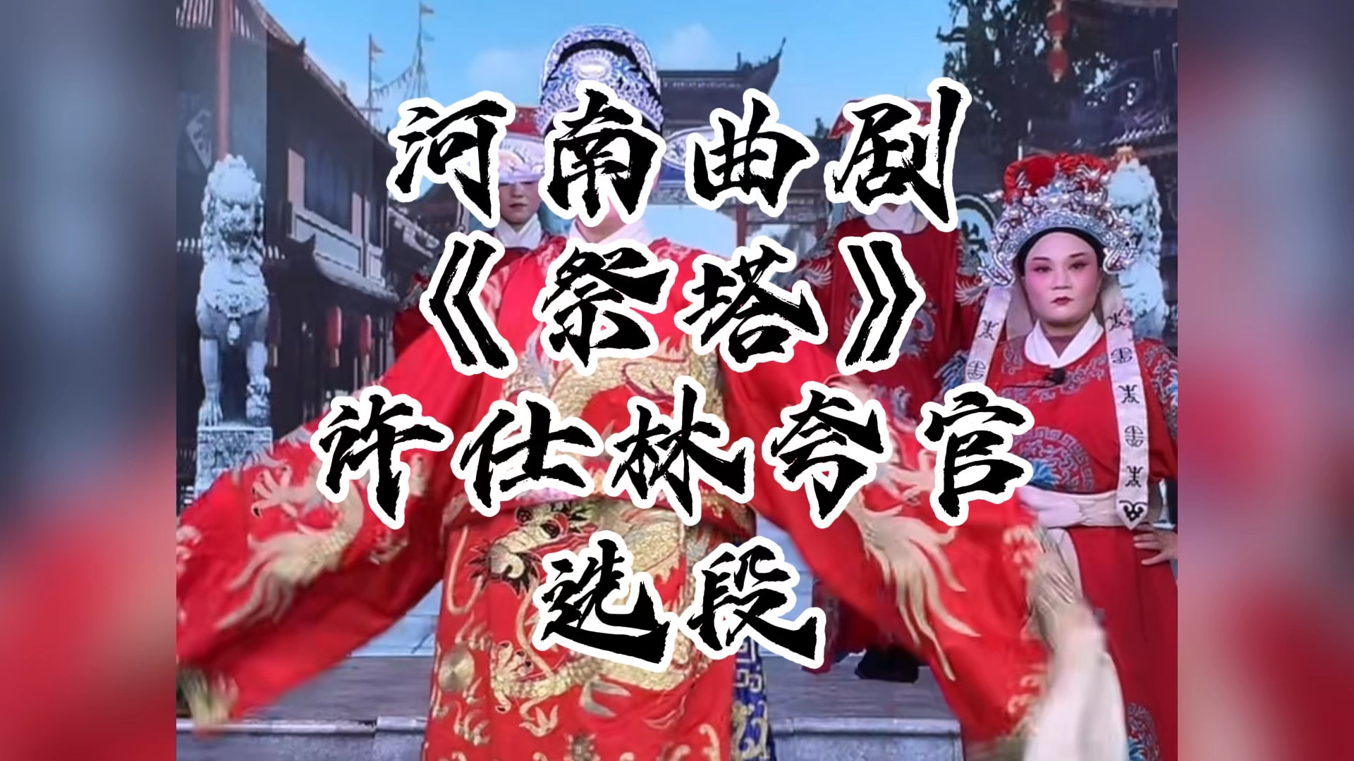 河南曲剧《祭塔》许仕林夸官 选段哔哩哔哩bilibili