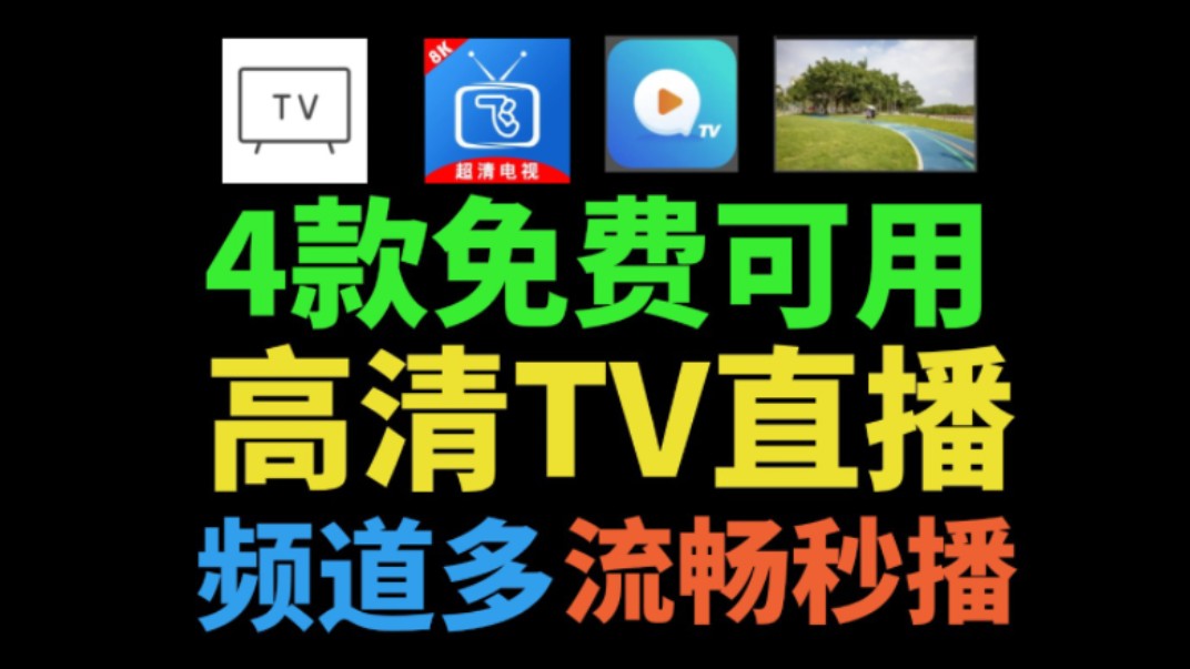 最新四款电视直播软件,免费超清秒播!畅看电视台,超清流畅,秒播换台稳定好用最新电视直播TV本月up亲测!即刻电视平替哔哩哔哩bilibili