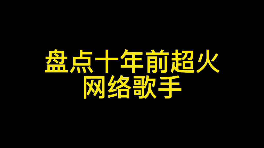 盘点十年前超火的网络歌手们哔哩哔哩bilibili