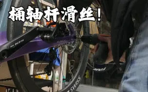 Download Video: 【公路车】桶轴杆滑丝，解决方案