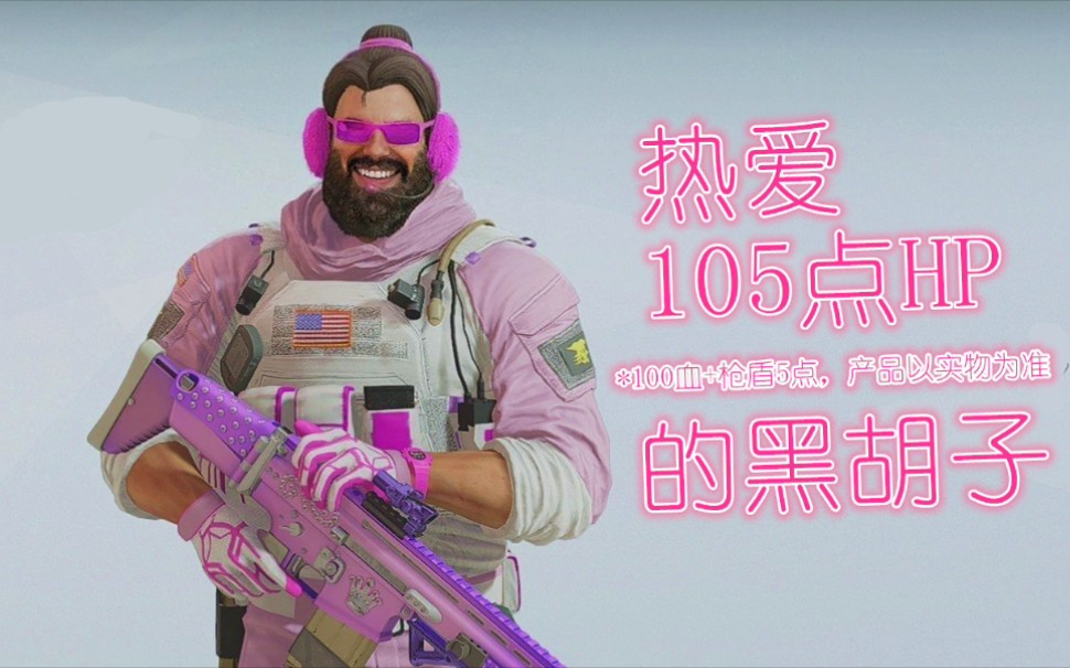 活动作品彩虹六号热爱105点hp的黑胡子