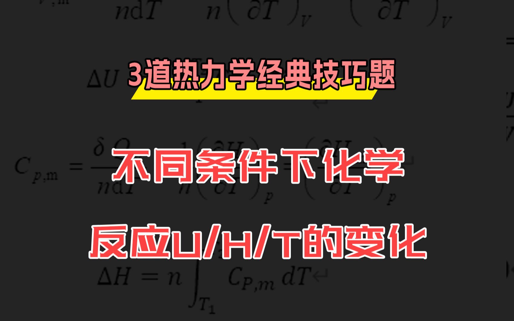 【3道热力学经典技巧题】之一:“绝热/等温,化学反应的U/H/T变化,你还不会吗?”哔哩哔哩bilibili