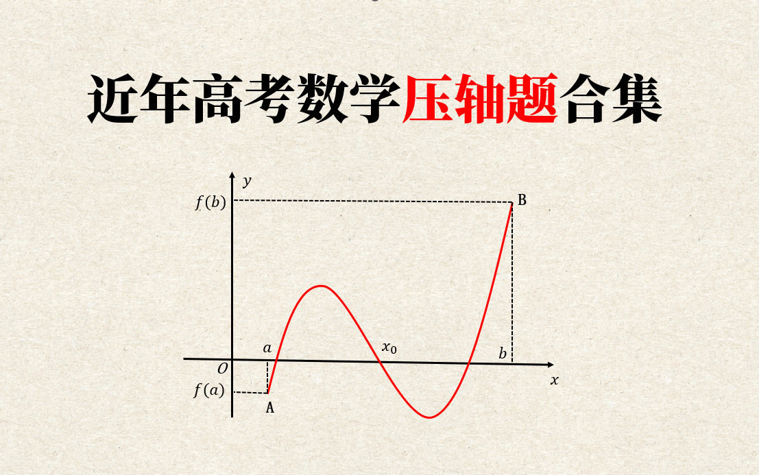 高考数学压轴题合集(20172018年)哔哩哔哩bilibili