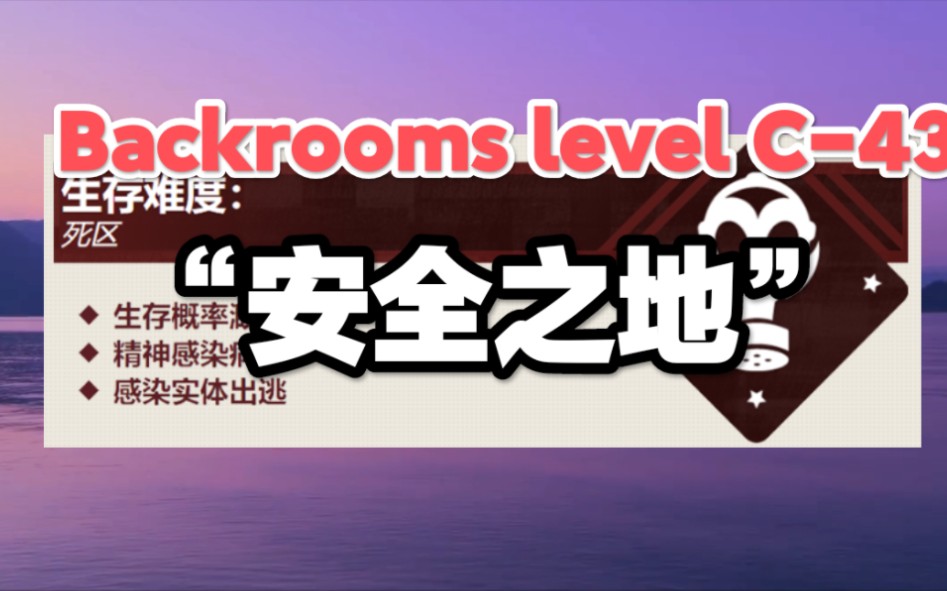 【Backrooms】后室 level C-43 “安全之地” - 哔哩哔哩