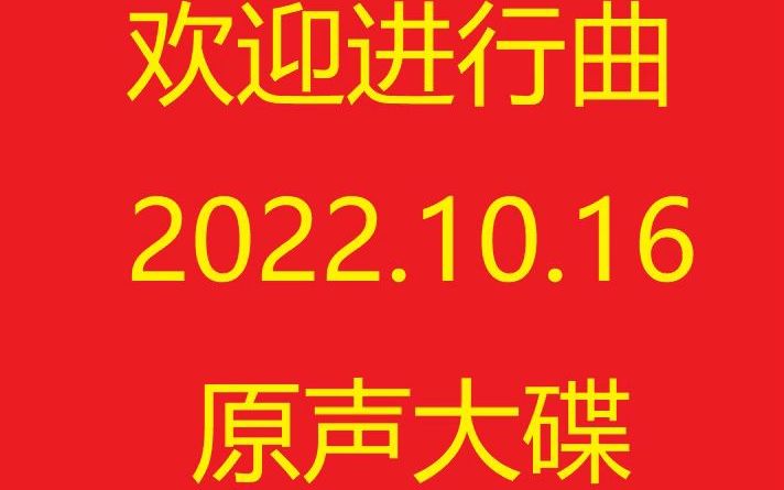 [图]欢迎进行曲 2022.10.16原声