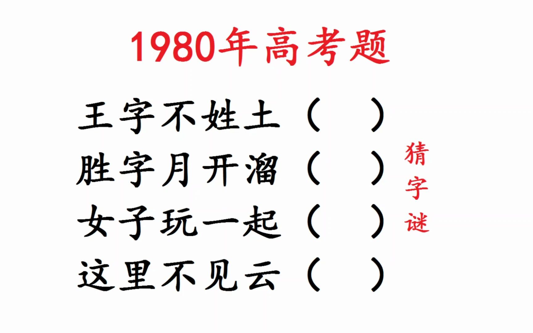 1980年高考语文:共四个有难度的字谜,看看你会几个?哔哩哔哩bilibili