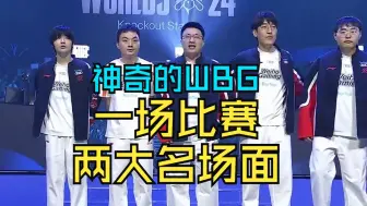 Download Video: WBG 3:1战胜LNG晋级四强，一场比赛两大名场面，Daeny教练瞬间变脸