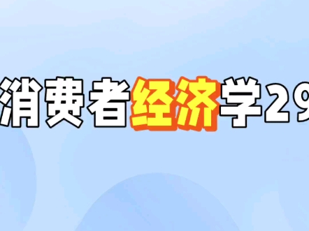 消费者经济学29哔哩哔哩bilibili