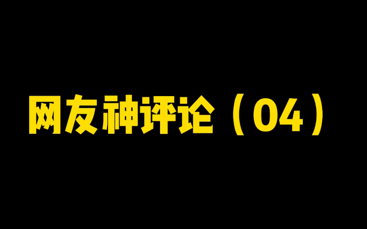 [图]张怀民真的是亦未寝吗，哈哈哈哈