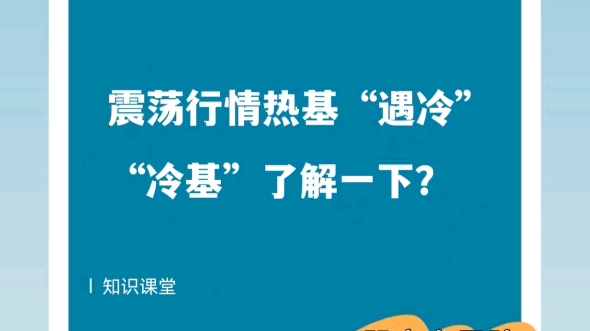 【知识课堂】震荡行情热基遇冷,“冷基”了解一下?哔哩哔哩bilibili