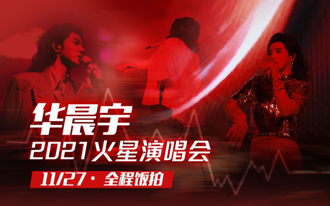 【华晨宇】2021.11.27火星演唱会饭拍全程|Day2夜场哔哩哔哩bilibili